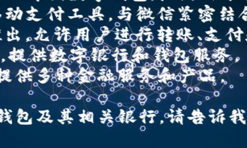 数字钱包的银行名称因地区和业务而异，以下是一些知名的数字钱包服务提供商和相关银行的名称：

1. **PayPal**：全球最知名的在线支付平台之一，提供数字钱包服务。
2. **Venmo**：属于PayPal的子公司，主要在美国流行，方便个人间转账。
3. **Apple Pay**：苹果公司推出的数字钱包服务，用户可以通过手机进行支付。
4. **Google Pay**：谷歌的数字支付服务，支持在线购物和实体店支付。
5. **Alipay**：由阿里巴巴集团推出的中国数字钱包，广泛用于在线购物和转账。
6. **WeChat Pay**：腾讯推出的移动支付工具，与微信紧密结合。
7. **Cash App**：由Square公司推出，允许用户进行转账、支付和投资。
8. **Revolut**：一家金融科技公司，提供数字银行和钱包服务。
9. **N26**：一家欧洲的数字银行，提供多种金融服务和产品。

如果你想了解某个特定地区的数字钱包及其相关银行，请告诉我更多细节！
