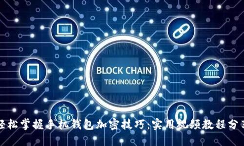 轻松掌握手机钱包加密技巧:实用视频教程分享
