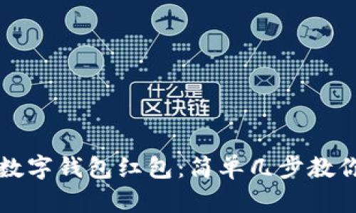 玩转温州数字钱包红包:简单几步教你如何使用