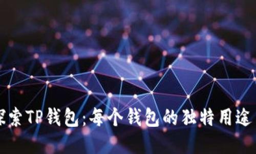 深入探索TP钱包:每个钱包的独特用途与功能