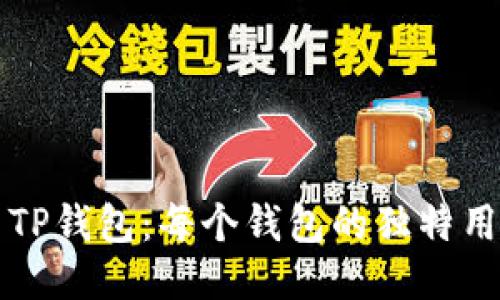 深入探索TP钱包:每个钱包的独特用途与功能