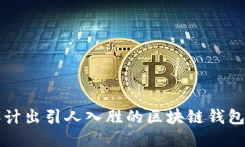 如何设计出引人入胜的区块链钱包原型图