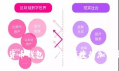 探索MINI数字货币钱包：安全、便捷的加密资产管