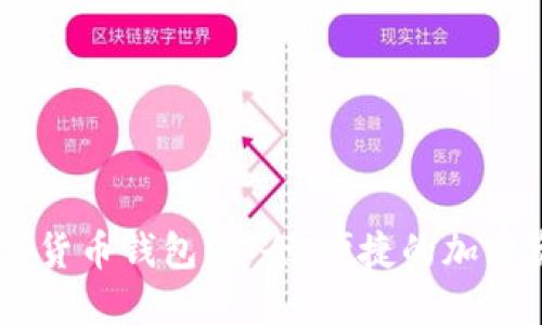 探索MINI数字货币钱包:安全、便捷的加密资产管理工具
