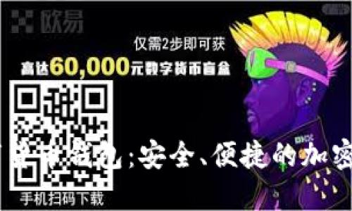 探索MINI数字货币钱包:安全、便捷的加密资产管理工具