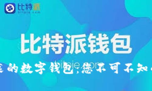 西方社会热衷的数字钱包:您不可不知的选择与趋势
