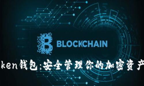 掌握PlusToken钱包:安全管理你的加密资产的终极指南