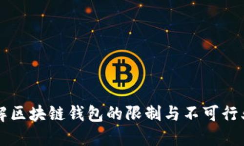 了解区块链钱包的限制与不可行业务