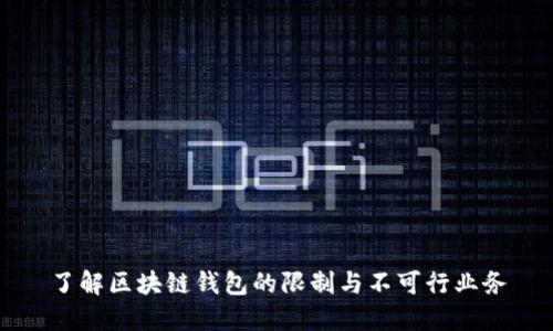 了解区块链钱包的限制与不可行业务