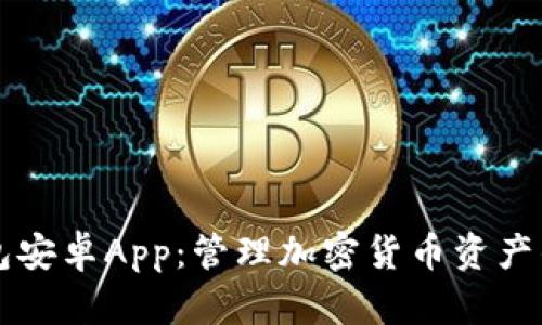解锁TP钱包安卓App：管理加密货币资产的最佳利器