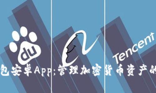 解锁TP钱包安卓App：管理加密货币资产的最佳利器