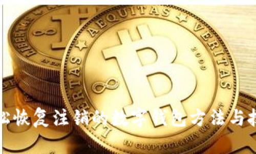轻松恢复注销的数字钱包方法与技巧