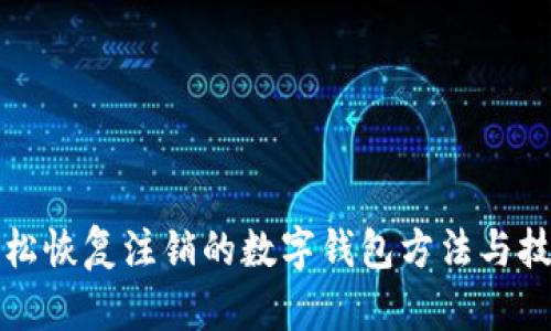 轻松恢复注销的数字钱包方法与技巧