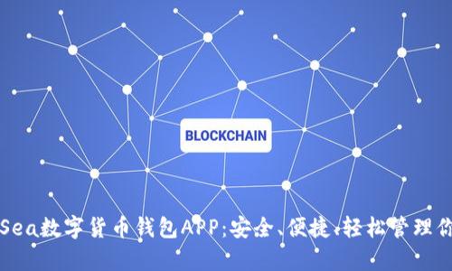 全方位解析Sea数字货币钱包APP:安全、便捷、轻松管理你的数字资产