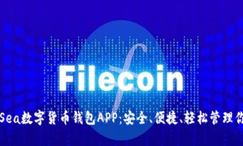 全方位解析Sea数字货币钱包APP:安全、便捷、轻松管理你的数字资产