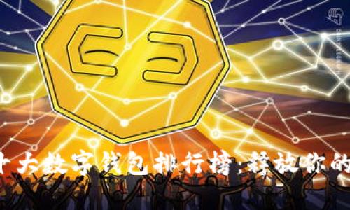 2023年十大数字钱包排行榜:释放你的金融潜力