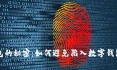 揭开数字钱包的秘密：如何避免陷入数字钱包的