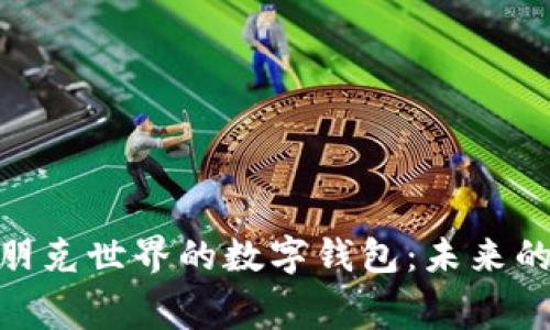 探索赛博朋克世界的数字钱包:未来的金融革命