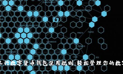掌握工行数字货币钱包使用规则:轻松管理你的数字资产