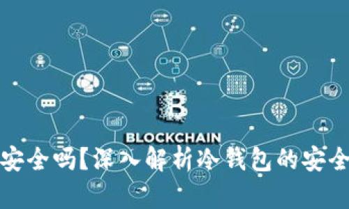 TP冷钱包安全吗?深入解析冷钱包的安全性与优势