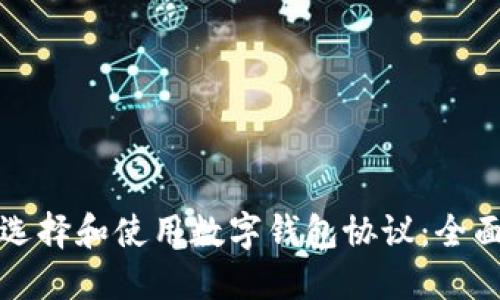 如何选择和使用数字钱包协议:全面指南