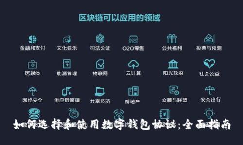 如何选择和使用数字钱包协议:全面指南
