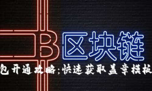 银行数字钱包开通攻略:快速获取盖章模板的详细步骤
