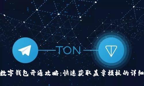 银行数字钱包开通攻略:快速获取盖章模板的详细步骤