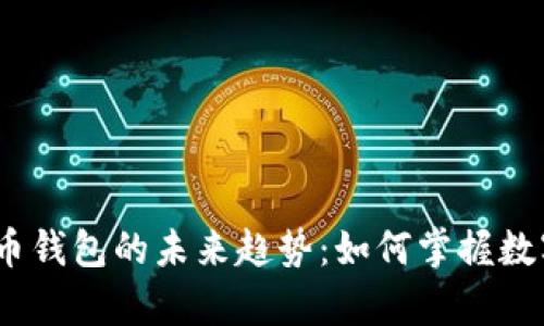 2024年加密货币钱包的未来趋势:如何掌握数字财富的新机遇