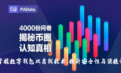掌握数字钱包双离线技术,提升安全性与便捷性