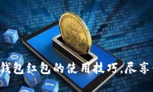轻松掌握数字钱包红包的使用技巧,尽享便捷支付体验!