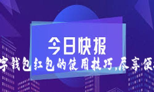 轻松掌握数字钱包红包的使用技巧,尽享便捷支付体验!