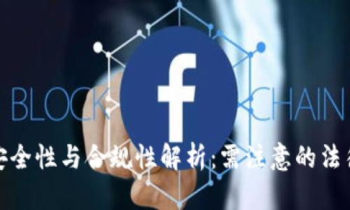 私人加密钱包的安全性与合规性解析:需注意的法律风险与防范措施