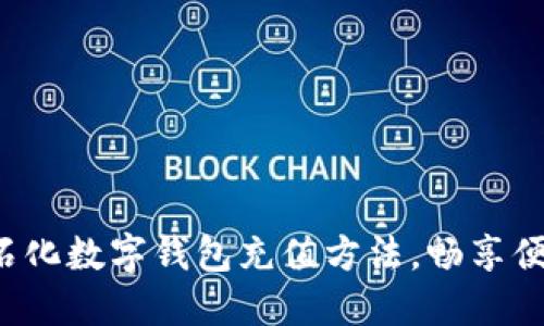 轻松掌握中石化数字钱包充值方法,畅享便捷支付体验!