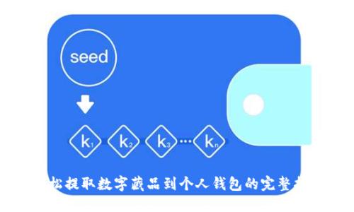 轻松提取数字藏品到个人钱包的完整指南