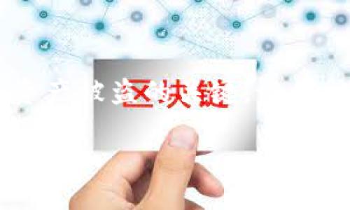   如何快速查找和查看数字钱包编号信息 / 

 guanjianci 数字钱包, 编号信息, 查询方法, 钱包管理, 数字货币 /guanjianci 

什么是数字钱包？
在如今的数字经济时代，数字钱包成为了我们生活中不可或缺的工具。它们允许用户存储、管理和使用各种形式的数字资产，包括加密货币、在线购物付款、甚至是积分和优惠券等。简单来说，数字钱包就像是你的银行账户，但全在手机上。每个钱包都有其独特的编号信息，通过它我们可以实现身份验证和交易追踪。

数字钱包的类型
了解如何查看数字钱包的编号信息，首先，我们需要认识到数字钱包有几种主要类型。主要分为热钱包和冷钱包。热钱包是在线钱包，连接到互联网，这样你可以更方便地进行日常交易。而冷钱包则是离线存储方式，通常更安全但不太方便频繁交易。

为何要查看编号信息？
查看数字钱包的编号信息，有几个实用的理由。首先，编号信息是确认你所拥有资产的唯一标识，确保你的资产不会丢失或被盗。其次，如果你想进行转账或与其他交易进行验证，这个编号至关重要。此外，某些钱包还可能提供附加安全措施，比如启用多重签名，这些都离不开对编号的了解。

如何查找钱包编号信息
不同的数字钱包在查看编号信息上可能略有不同，但大体步骤是相似的。这里我为大家列出一些通用的方法，希望能帮你快速找到所需的信息：

h41. 打开你的数字钱包应用/h4
无论你使用的是手机钱包还是桌面客户端，第一步就是打开你的数字钱包应用。登录之后，通常会看到一个主界面，展示你的账户余额和最近的交易记录。

h42. 找到“账户”或“设置”选项/h4
在数字钱包的主界面上，查找“账户”、“设置”或者“钱包信息”等选项。不同的钱包，位置略有不同，但一般都会提供一个明确的入口。

h43. 查看编号信息/h4
一旦进入相关页面，寻找“钱包地址”或“编号信息”的选项。这个信息可能以字符串形式出现，相信你见过的公共地址就是其中之一。注意，某些钱包可能会使用私钥和公钥的形式，你可能需要逐个查看。

h44. 注意安全性/h4
在查看编号信息时，要确保你是在安全的网络环境下进行操作，避免在公共Wi-Fi下登录私人账户。此外，不要将你找到的私钥随意分享或保存到不安全的地方。

常见问题解答
现在让我们来看看一些用户在查询编号信息时遇到的常见问题和解决方法：

h41. 我的钱包编号信息总是不见了怎么办？/h4
如果你总是找不到自己的钱包编号信息，试试更新你的数字钱包应用，或清除缓存。有时候应用的问题可能导致信息显示不全。

h42. 如何确保钱包编号信息的安全性？/h4
首先，确保你密码的强度，定期更换密码，同时开启双重认证。同时，不要轻易将编号信息泄露给他人，尤其是在网上遇到一些钓鱼网站时，更要保持警惕。

h43. 为什么我看到的编号信息与资料不一致？/h4
可能是你在查看时用的是多个钱包应用或未更新的版本导致的。确保你在官方应用中查看，同时也可以核对区块链上的交易记录，确保信息的准确性。

总结
数字钱包使我们的生活更加便利，但对于初学者来说，查看和理解钱包的编号信息并不总是简单。按照上述步骤进行，你应该可以快速找到钱包编号信息。同时，保持安全意识是防止资产被盗的关键。记住，数字货币虽便捷，但安全性同样重要，所以请细致入微，确保你的每一步都是在安全的网络环境中进行。当你熟悉了这一过程，你会发现，管理数字资产其实并没有想象中的那么复杂。

希望这篇文章能帮助到你，更深入地理解如何查看数字钱包的编号信息。祝你在数字货币的世界中能够如鱼得水，安全又顺利地进行每一笔交易！