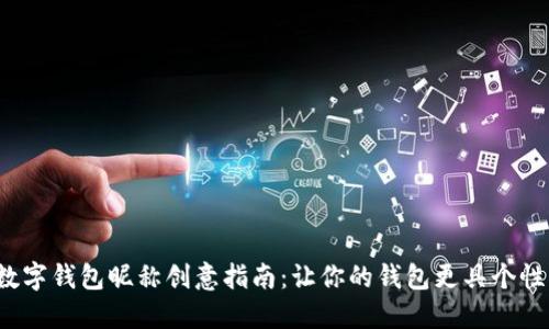 数字钱包昵称创意指南:让你的钱包更具个性!