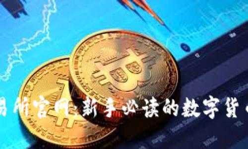 揭秘TP交易所官网:新手必读的数字货币交易指南