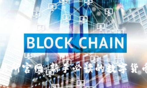 揭秘TP交易所官网:新手必读的数字货币交易指南