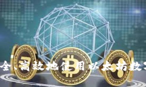 如何安全、高效地使用以太坊数字钱包?