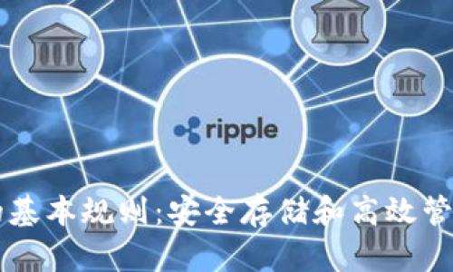 掌握加密钱包的基本规则:安全存储和高效管理你的数字资产