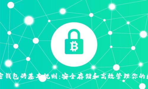 掌握加密钱包的基本规则:安全存储和高效管理你的数字资产