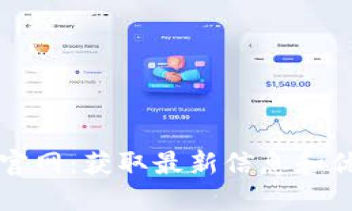 探索TP官网:获取最新信息和优质产品