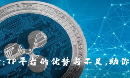 深入探讨:TP平台的优势与不足,助你明智选择