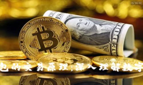 探索区块链钱包的交易原理:深入理解数字资产的流动性
