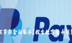 银行如何革新金融服务？探索数字货币钱包的未