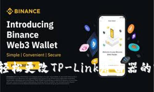 如何轻松更改TP-Link路由器的密码?