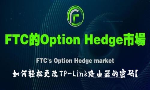 如何轻松更改TP-Link路由器的密码?