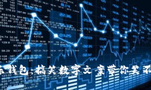 欢乐钱包:搞笑数字文案带你笑不停!