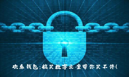 欢乐钱包:搞笑数字文案带你笑不停!